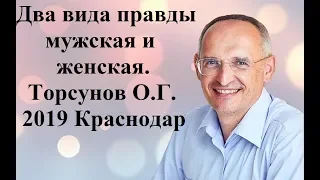 Два вида правды мужская и женская.Торсунов О.Г.2019 Краснодар