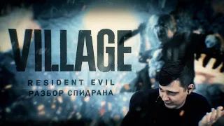 Разбор спидрана Resident Evil Village.