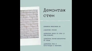 👷‍♂Демонтаж  штукатурки со стены