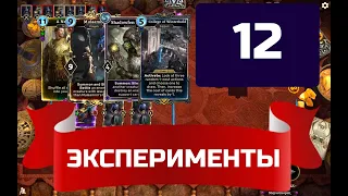 Эксперименты в The elder scrolls Legends ЧАСТЬ 12 TESL (2020)