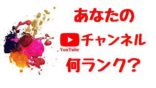 【YouTubeチャンネルの実情】驚きの！？チャンネル登録者数別ランキング割合の紹介