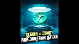 Близящийся скам TETHER-USDT? И при чем тут мировой финансовый КРИЗИС?