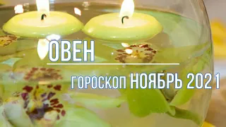 Овен гороскоп на ноябрь 2021