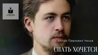 Антон Павлович Чехов. «Спать хочется». Рассказ