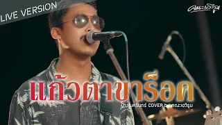 แก้วตาขาร็อค - คณะเอวีรูม【LIVE VERSION】| Original : ป้าง นครินทร์ 4K