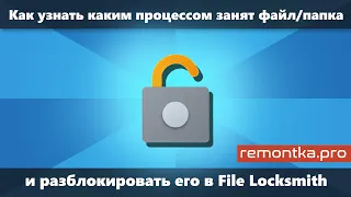 Файл занят другим процессом или открыт в другой программе — разблокировка в File Locksmith