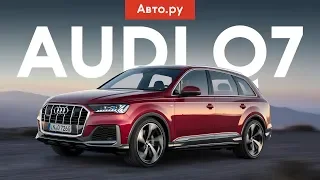 ГИБРИДНЫЙ, просторный и очень умный: всё про обновлённый Audi Q7