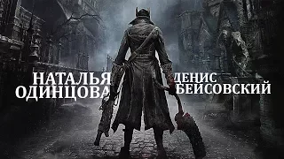 Страх и ненависть в Bloodborne