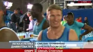 Сергій Смелик сенсаційно переміг у забігу на 200 метрів