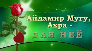 Айдомир Могу  feat Ахра  для неё