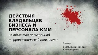 Вебинар по безопасности: действия персонала массовых мероприятий в условиях террористической угрозы.