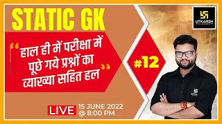 Static GK #12 | Important Questions | General Knowledge By Kumar Gaurav Sir | All Exam | SSC Utkarsh