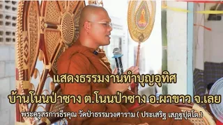 แสดงธรรมงานทำบุญอุทิศ บ้านโนนป่าซาง อ.ผาขาว จ.เลย : พระครูสรการธีรคุณ( ประเสริฐ เสฏฐปุตโต )