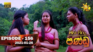 Maha Viru Pandu | Episode 156 | 2021-01-26