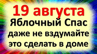 19 августа народный праздник Яблочный спас, Преображение Господне. Что нельзя делать. Традиции обряд