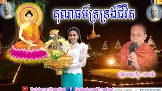 គុណធម៍ទ្រទ្រង់ជីវីត ,Buddhist, សាន ភារ៉េត , San Pheareth 2018,San Pheareth New, Khmer Food