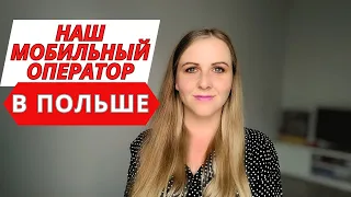 Самый популярный сотовый оператор в Польше/Оperator komórkowy w Polsce