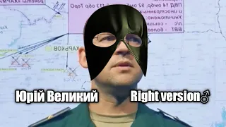 Юрій Великий, але це ♂️Right version♂️