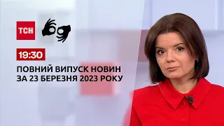 Выпуск ТСН 19:30 за 23 марта 2023 | Новости Украины (полная версия на жестовом языке)