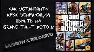 Как убрать вылеты из GTA5 (Пиратка) / Как установить кряк от Reloaded для Grand Theft Auto V