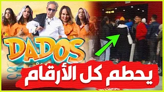 الفلم المغربي دادوس يحقق أرقام خيالية ..شاهد التفاصيل💥🔥🔥DADOS