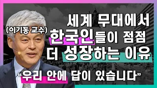 "한국인의 강점이 빛을 보는 시대입니다" 세계 무대에서 한국인들이 주목받고 있는 이유 | 이기동 성균관대학교 명예교수 #한국인 #정서 #심리