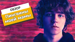 «Пингвины моей мамы»: сериал про сложный возраст и стендап