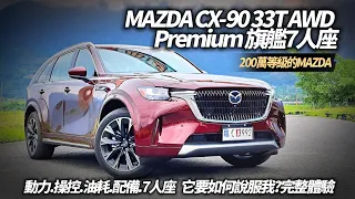 MAZDA CX-90 33T AWD Premium 七人座203萬完整試駕｜新增AWD Premium Captain Seat 六人座 211萬【#中天車享家】#朱朱哥來聊車@CtiCar