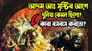 আল্লাহুআকবার! হযরত আদম আঃ সৃষ্টির আগে এ দুনিয়ায় কি ছিল দেখুন! আল্লাহ পৃথিবী কতদিনে সৃষ্টি করেছেন?