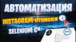 Автоматизировал отписку в Instagram | C# Selenium