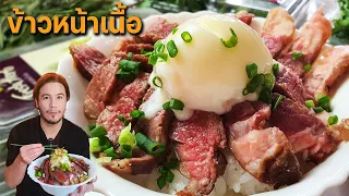 ข้าวหน้าเนื้อสไตล์ฝรั่ง | ครัวอ้ายฟาน