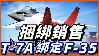 美軍五代教練機！ T-7A將在2024年達到“初始作戰能力”！全球F-35用戶都將成為T-7A潛在用戶！