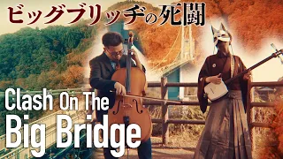 Clash On The Big Bridge - Shamisen & Cello & Taiko Drums Covered｜3×4×S feat. SU-SAN SHIN-SAN