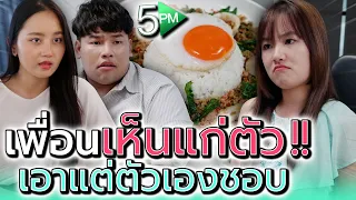 เพื่อนเอาแต่ใจ เรื่องเก่า..ฝึกนักเขียน !! (ละครสั้น) - 5PM Live