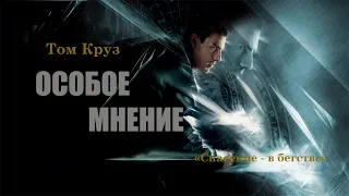 Особое мнение HD 2002 Minority Report