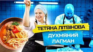 Кримський рецепт! Тетяна Літвінова готує лагман | Волонтерська кухня #WCK