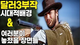 ⭐달러$삼부작⭐[황야의무법자,석양의무법자,석양의건맨]암튼맨TV