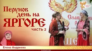 Перунов день на ЯрГоре. Елена Андреева. Часть 2