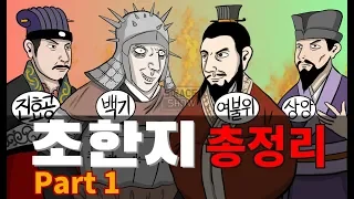 삼국지보다 재미있는 정사 초한지 Part 1