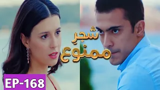 Shajar-e-Mamnu Episode 168 Promo | Turkish Drama | Forbidden Fruit | Urdu Dubb| 30July 2021 | Part-5