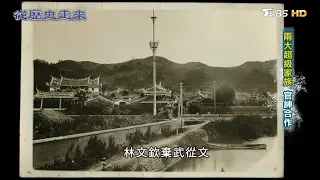 兩大超級家族 官紳合作 從歷史走來 第十集 建省 20190519 (3/4)