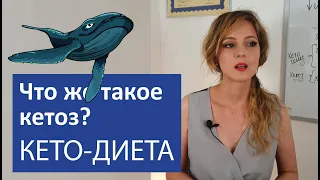 Что такое кетоз на самом деле