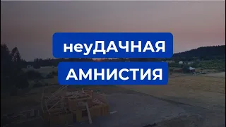 А вы задумывались, как правильно оформлять дом в собственность? А то, что ваш дом могут снести?