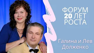 Долженко Лев и Галина. Юбилейный форум "20 лет РОСТА"