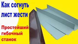 The simplest bending machine with your own hands. How easy it is to bend a sheet of tin
