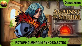 Against The Storm - Обзор обновления "История мира и руководство" (Update №24)