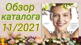 Обзор каталога ОРИФЛЕЙМ 11/2021 и моя хотелка!!! =))