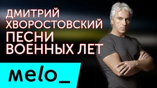 ДМИТРИЙ ХВОРОСТОВСКИЙ - ПЕСНИ ВОЕННЫХ ЛЕТ / DMITRIY KHVOROSTOVSKIY - PESNI VOENNYKH LET(Альбом 2007)