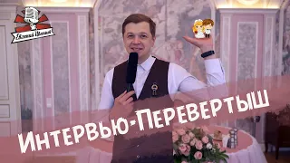 Интервью-Перевертыш Свадебный Ведущий Евгений Цветков