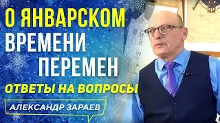 О МУЗЫКЕ СФЕР 2021 И О ЯНВАРСКОМ ВРЕМЕНИ ПЕРЕМЕН l ОТВЕТЫ НА ВОПРОСЫ l АЛЕКСАНДР ЗАРАЕВ 2020